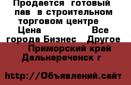 Продается  готовый  пав. в строительном торговом центре. › Цена ­ 7 000 000 - Все города Бизнес » Другое   . Приморский край,Дальнереченск г.